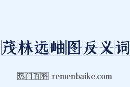 茂林远岫图反义词是什么意思的图片
